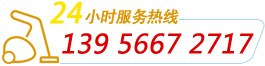 24小時(shí)服務(wù)熱線 13956672717