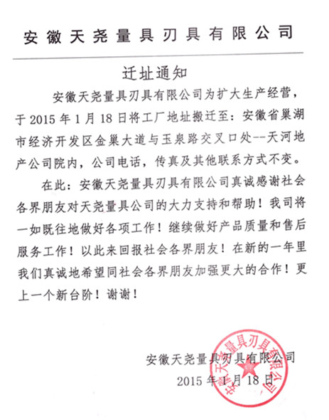 熱烈祝賀安徽天堯量具刃具有限公司喬遷之喜！